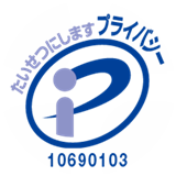 プライバシーマーク